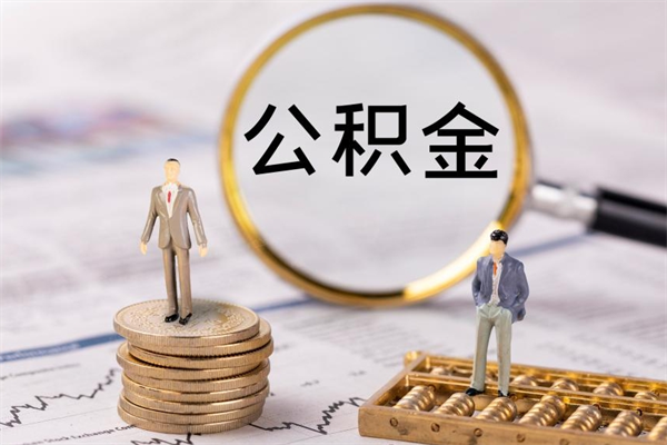 滨州在职怎么能把公积金提出来（在职公积金如何提现）