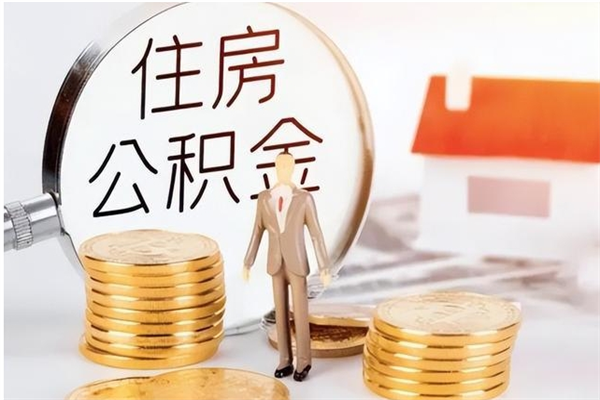 滨州在职人员如何把公积金取出来（在职怎么取公积金里面的钱）