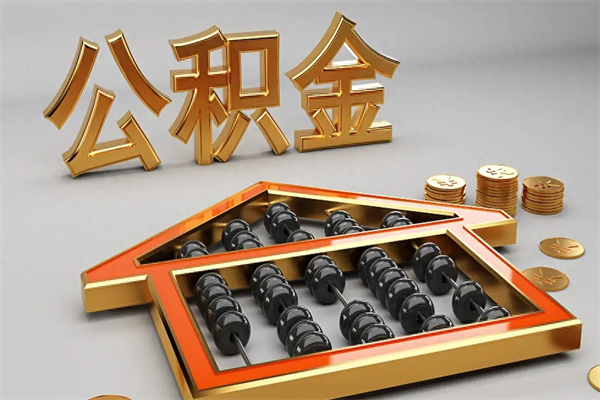 滨州住房公积金如何取出（怎么取用住房公积金）