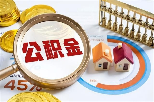 滨州个人公积金提出资料（个人公积金余额提取需要哪些资料?）