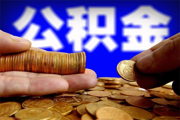 滨州公积金是不是封存6个月就可以取（公积金封存六个月可以取钱吗）