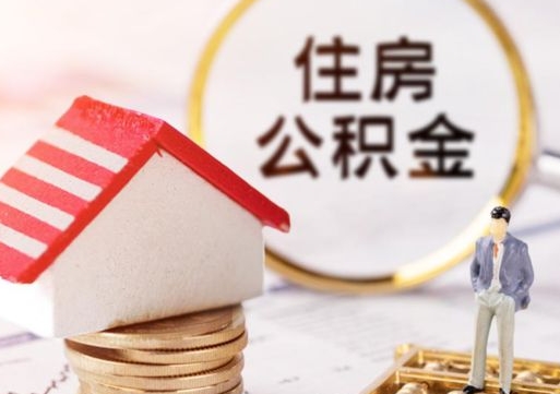 滨州个人住房公积金如何取出（个人住房公积金如何取出来）