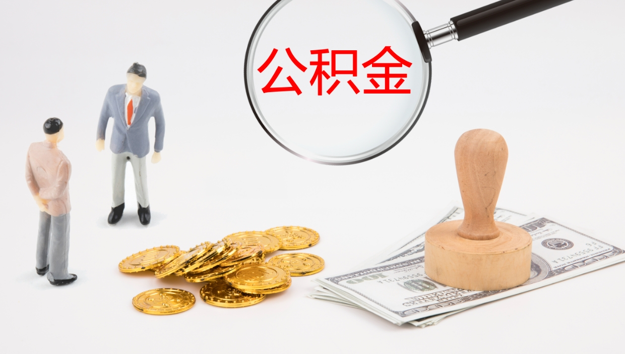 滨州怎么取住房住房公积金（怎么取住房公积金?）