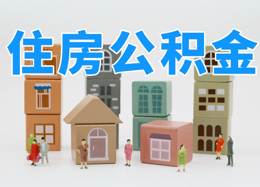 滨州公积金离职多久可以取出（住房公积金离职多久可以办理提取）