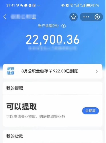 滨州公积金封存代取（封存公积金代办）