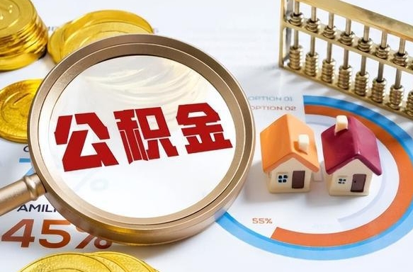滨州1月封存公积金几月可以取（公积金当月封存当月启封）