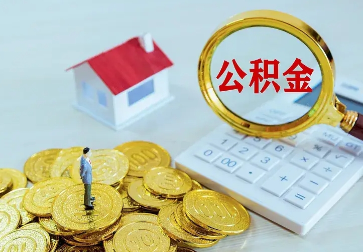 滨州封存公积金代取（住房公积金封存提取需要什么材料）