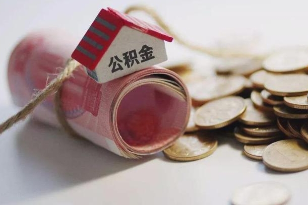 滨州离职想把公积金取出来（离职了公积金怎么去取）