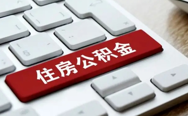 滨州公积金账户上的钱怎么取出来（住房公积金账户里面的钱怎么取出来）