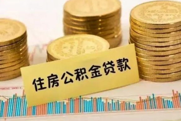 滨州离职后公积金要提出来吗（离职公积金要提取吗）