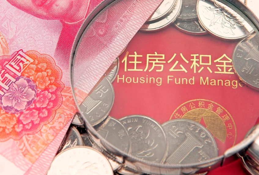 滨州离职如何取公积金（离职咋提取公积金）