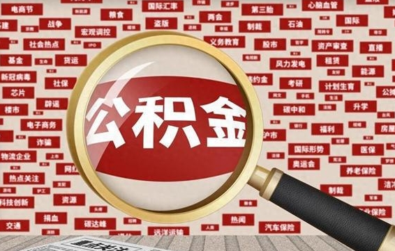 滨州公积金离职后怎么提（公积金离职怎么取出来）