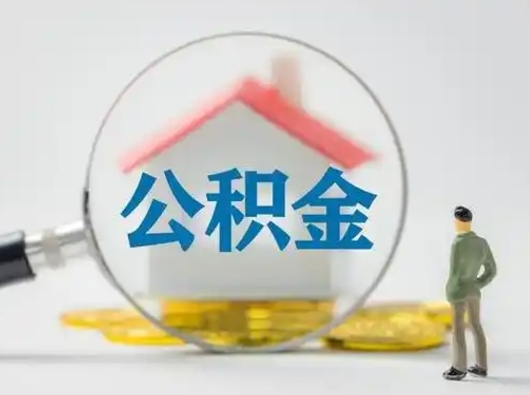 滨州公积金取出资料（取公积金查询证件需要哪些）