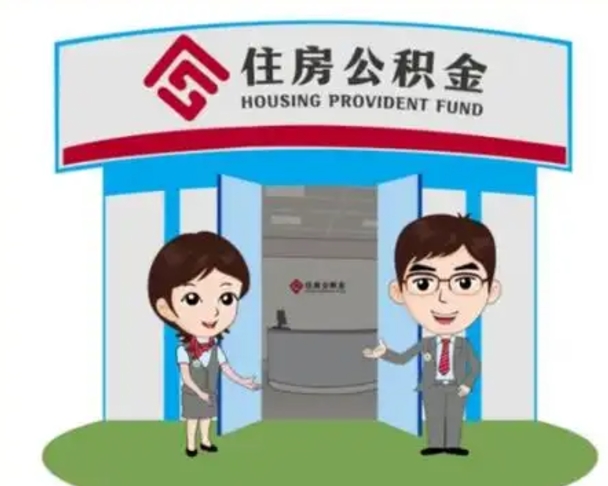 滨州公积金辞职后怎么取（公积金辞职后能取出来吗）