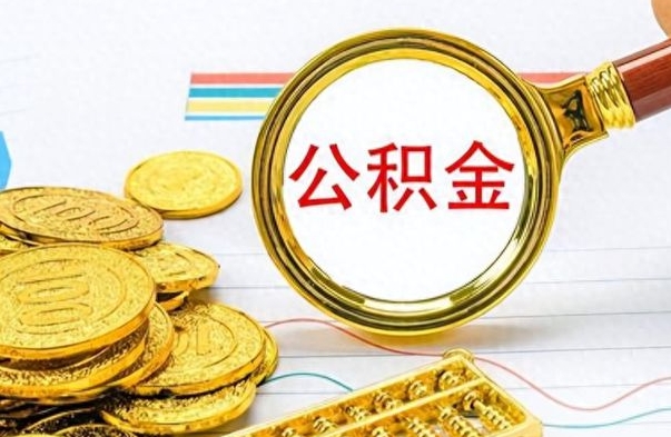 滨州离职报告取公积金（提取住房公积金的离职证明模板）