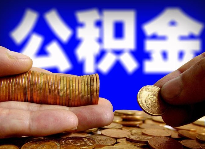 滨州辞职能提公积金吗（辞职可以取公积金吗）
